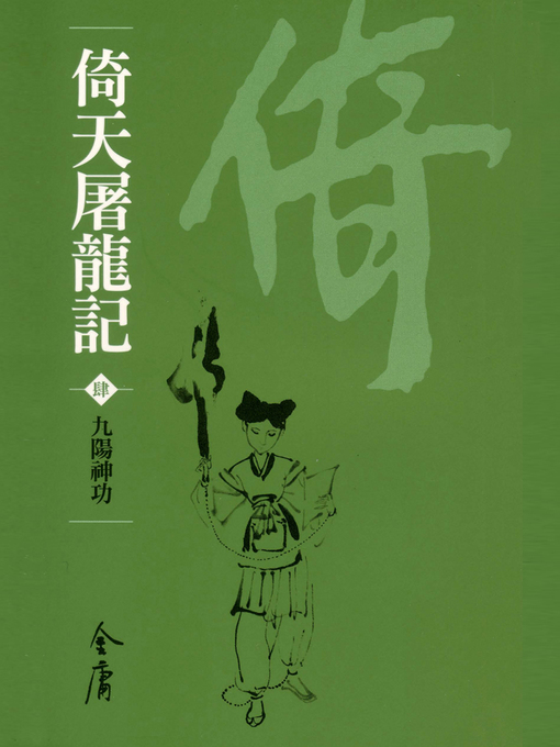 Title details for 倚天屠龍記4：九陽神功 by 金庸 - Available
